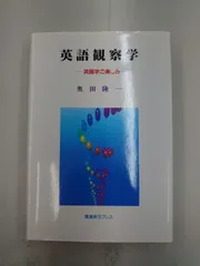 英語観察学: 英語学の楽しみ [書籍]