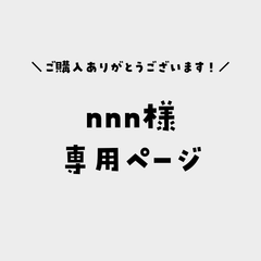 nnn様専用ページ
