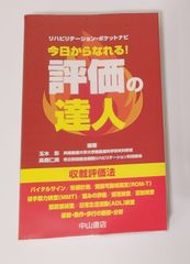 今日からなれる！評価の達人
