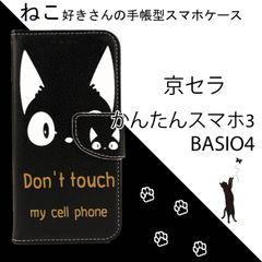 かんたんスマホ3 ケース 手帳型 A205KC カバー BASIO4 かわいい 猫 黒猫 ネコ ねこ 人気 KYV47 A001KC かんたんスマホ２ KYSBC3 A201KC 京セラ レザー 革 黒 ブラック 送料無料 安い スマホケース