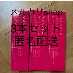 新品】 マナラホットクレンジングゲル 3箱セット 200g✖️3 - メルカリ