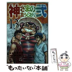 2024年最新】神さまの言うとおり本の人気アイテム - メルカリ