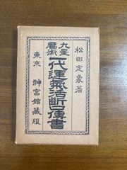 九星暦術　一代運気活断口傳書/松田定象／東京神宮館蔵版