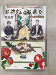 ★【中古】お坊さんとお茶を 1 孤月寺茶寮はじめての客