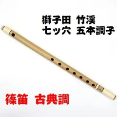 篠笛　四本調子　古典調　七穴　拭漆 Amazon | 篠笛 天柊 Tenshu お囃子 お祭り用 和楽器 伝統工芸 (4