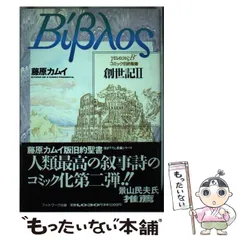 創世記 ⅠⅡ コミック旧約聖書(藤原カムイ) / 古本、中古本、古