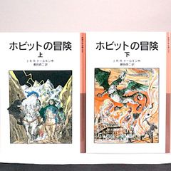 ホビットの冒険（上・下）全2巻セット　J．R．R．トールキン 瀬田貞二/訳　岩波少年文庫