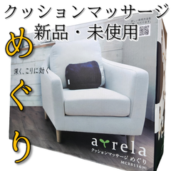 【新品・未使用】アルインコ クッションマッサージ めぐり MCR8116N ネイビー マッサージ機 腰 凝り 父の日 母の日