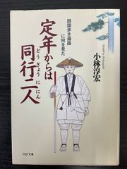 定年からは同行二人　四国歩き遍路に何を見た　小林淳宏　PHP文庫