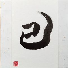 No.18『巳』画仙紙はがき 書 手描き 1点もの