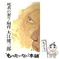 2025年最新】死者の奢りの人気アイテム - メルカリ