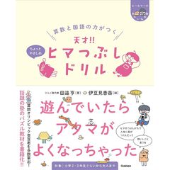 算数と国語の力がつく天才!!ヒマつぶしドリル ちょっとやさしめのサムネイル
