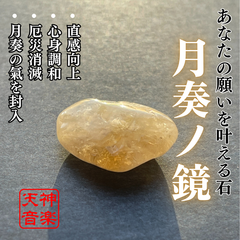 月奏ノ鏡（つきかなでのかがみ） 強力な霊石・パワーストーン・お守り・厄除け・開運・大吉・魔除け