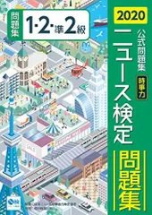 ニュース検定時事力公式問題集1・2・準2級 2020 - メルカリ