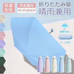 日傘 折りたたみ 完全遮光 晴雨兼用 軽量 晴雨兼用 コンパクト UVカット 折りたたみ傘 軽量 撥水 丈夫 軽い 紫外線防止 携帯 おしゃれ かわいい 可愛い 晴雨兼用折りたたみ傘 コンパクト ミニ 遮熱 遮光