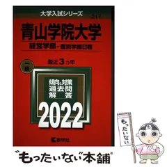 【中古】 青山学院大学 経営学部-個別学部日程 2022年版 (大学入試シリーズ 217) / 教学社 / 教学社