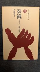 【中古】 ジャック・ローラー ある非行少年自身の物語/東洋館出版社/クリフォード・Ｒ．ショウ ジャック・ローラー : ある非行少年自身の物語(クリフォード R