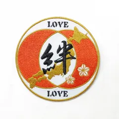 自衛隊グッズ 刺繍ワッペン 絆 LOUE アイロン接着 航空自衛隊 陸上自衛隊 海上自衛隊 JASDF JGSDF JMSDF
