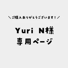 Yuri N様専用ページ