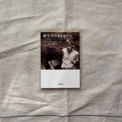 【中古】誕生日の子どもたち/トルーマン・カポーティ（著）／村上春樹（訳）/文春文庫