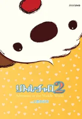2025年最新】リトル チャロ dvdの人気アイテム - メルカリ