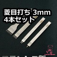 菱目打ち 3mm 4本セット JPC0084  ステンレス製