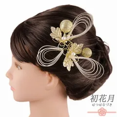 髪飾り 成人式 水引 ゴールド 振袖 袴 花 白 玉飾り パールビーズ 小さい 3点セット 着物 和装 かんざし Uピン 大人 かわいい No.9-5615