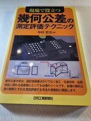 現場で役立つ幾何公差の測定評価テクニック