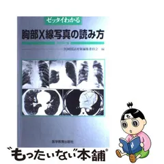 2024年最新】ゼッタイわかる胸部写真の読み方の人気アイテム - メルカリ