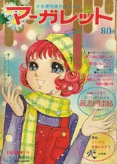 Yahoo!オークション - 週刊マーガレット 1970年(昭和45年)12月13