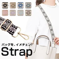 ☆ ショルダーストラップ ショルダーストラップ バッグ 幅広 太め バッグ用 ストラップ おしゃれ オシャレ 交換用 付け替えベルト ストラップのみ きれいめ 肩掛け ショルダーベルト 斜めがけ 調整可能 かわいい ショルダー バック バック用 斜め掛け 上品