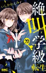 2025年最新】絶叫学級 転生 7 の人気アイテム - メルカリ