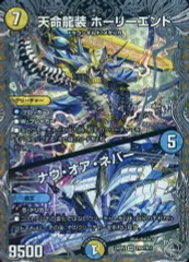 【中古】デュエルマスターズ TR9/TR11[SR]：天命龍装 ホーリーエンド/ナウ・オア・ネバーのサムネイル