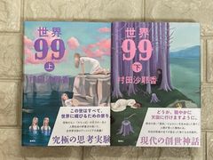 世界99 上下　2冊セット　s54､55