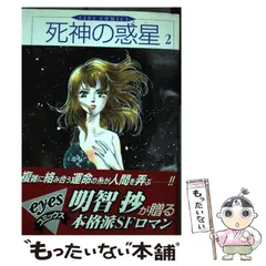 【中古】 死神の惑星（ほし） ２/朝日ソノラマ/明智抄 中古】 死神の惑星（ほし） 2/朝日ソノラマ/明智抄 楽天市場