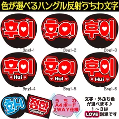 G反射うちわ文字【フイHui】選べるハングル反射名前文字F3Lファンサ文字　PENTAGONペンタゴンフェテクスローガン文字パネル文字連結文字