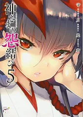 神さまの怨結び 全巻 初版・帯付き 2025年最新】神さまの怨結びの人気アイテム - メルカリ
