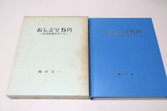 おしどり5円・定常変種のすべて/鯛中宏一/水原明窓推薦/定価20000円/定常変種・原乾板・実用版・コイル切手切手帳・図版解説・逆引き付属