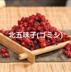 北五味子100g　オミジャ　ゴミシ　五味子茶　果実をそのまま乾燥させた　無添加　漢方　薬膳