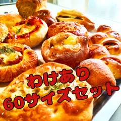 （わけあり）3130円相当のロスパン60サイズセット