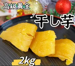 再入荷致しました❣️新物　全国一律送料無料　安心安全真空包装【100円引きクーポン配布中】数量限定！　訳あり　紅はるか風味　厳選素材　高評価　無添加　最高の食感とスイーツのような甘さ　高級黄金干し芋1kg×2パックのサムネイル