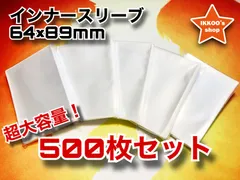 【爆安まとめ買い】64×89mmインナースリーブ500枚 レギュラーサイズ カードスリーブカードプロテクター インナーガード (対応カードサイズ：63×88mm) MTG マジックザギャザリング ポケカ ポケモンカード FAB Flesh and Blood