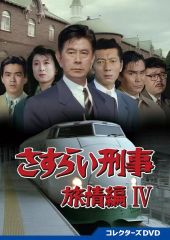 さすらい刑事旅情編7 コレクターズDVD (5枚組) - メルカリ