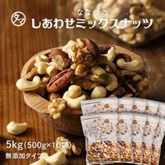 7種類のミックスナッツ 5kg無添加 無塩(500g×10袋セット)クルミ アーモンド ピーカンナッツ・カシューナッツ マカデミアナッツ ヘーゼルナッツ ピスタチオななつのしあわせミックスナッツ| おつまみ 無油 業務用 大容量 パーティー お菓子 #KBS