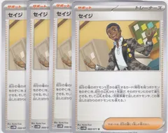 セイジ　４枚　U　SV5M　サイバージャッジ　ポケモンカードゲーム　ちゅうてつ　068