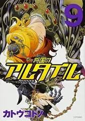 将国のアルタイル(9) (シリウスコミックス) カトウ コトノ