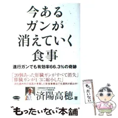 【中古】 今あるガンが消えていく食事 進行ガンでも有効率66.3%の奇跡 (ビタミン文庫) / 済陽高穂 / マキノ出版