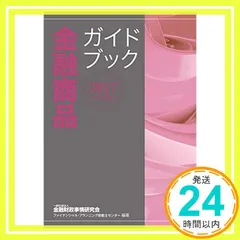 2017年度版 金融商品ガイドブック 一般社団法人金融財政事情研究会 ファイナンシャル・プランニング技能士センター_02