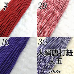 国産人絹唐打紐  人五紐   4色×10m