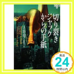 切り裂きジャックからの手紙 (ヴィレッジブックス F ロ 3-17 イヴ&ローク 17) J.D. ロブ? Robb，J.D.; 浩子， 小林_02